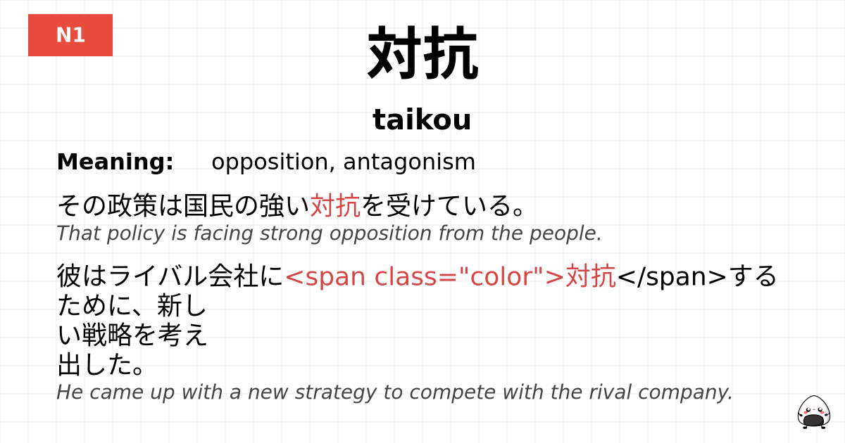 対抗 flashcard