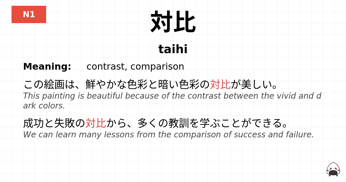 対比 flashcard