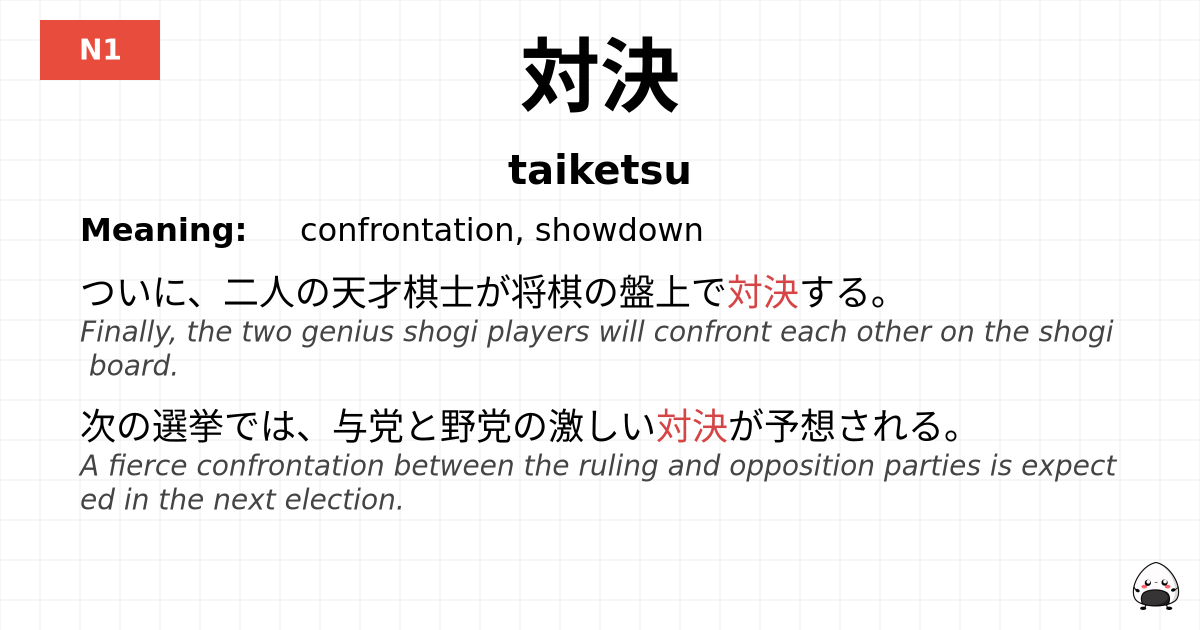 対決 flashcard