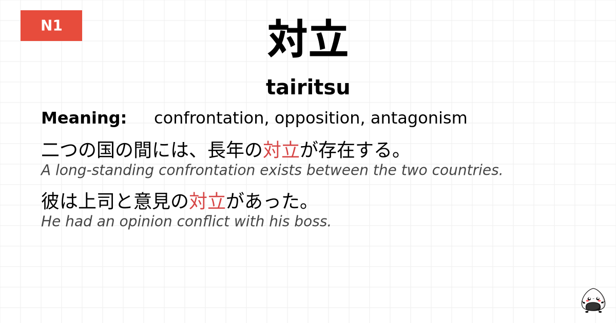 対立 flashcard