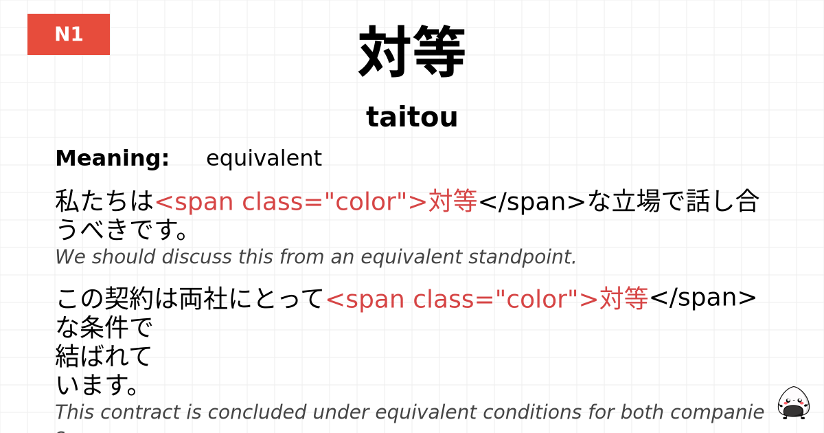 対等 flashcard