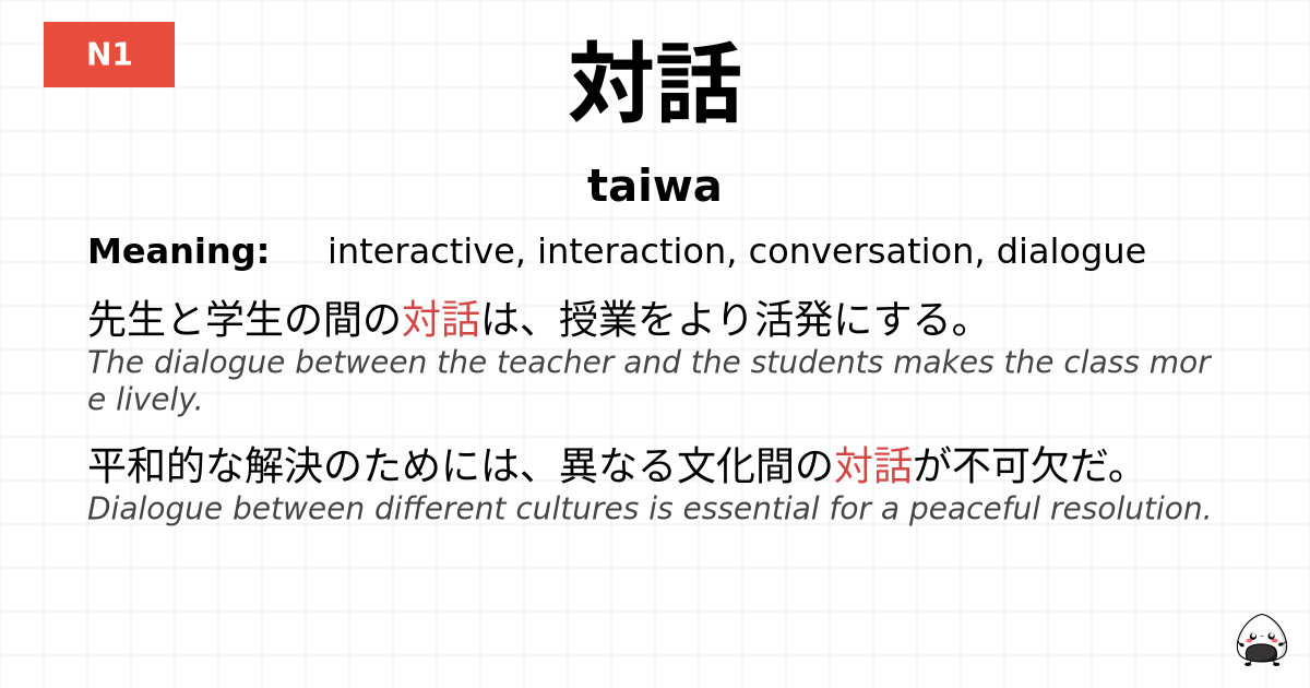 対話 flashcard