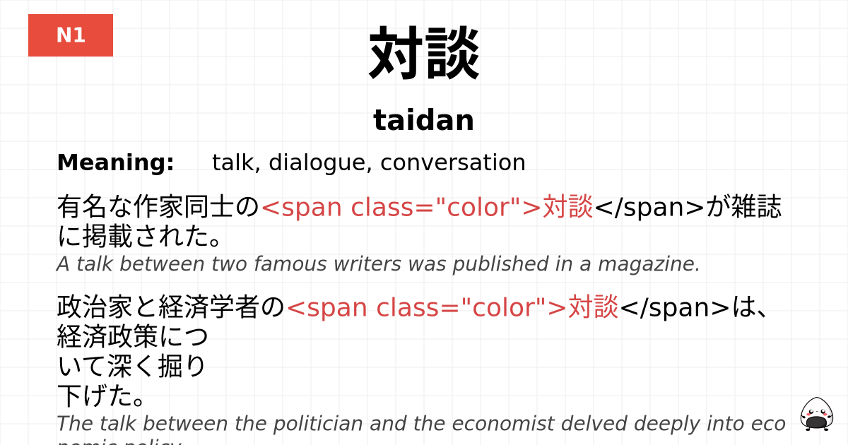 対談 flashcard
