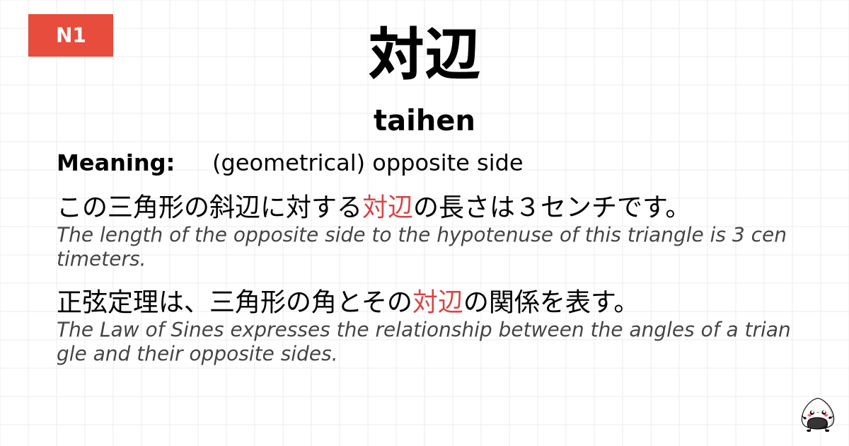 対辺 flashcard