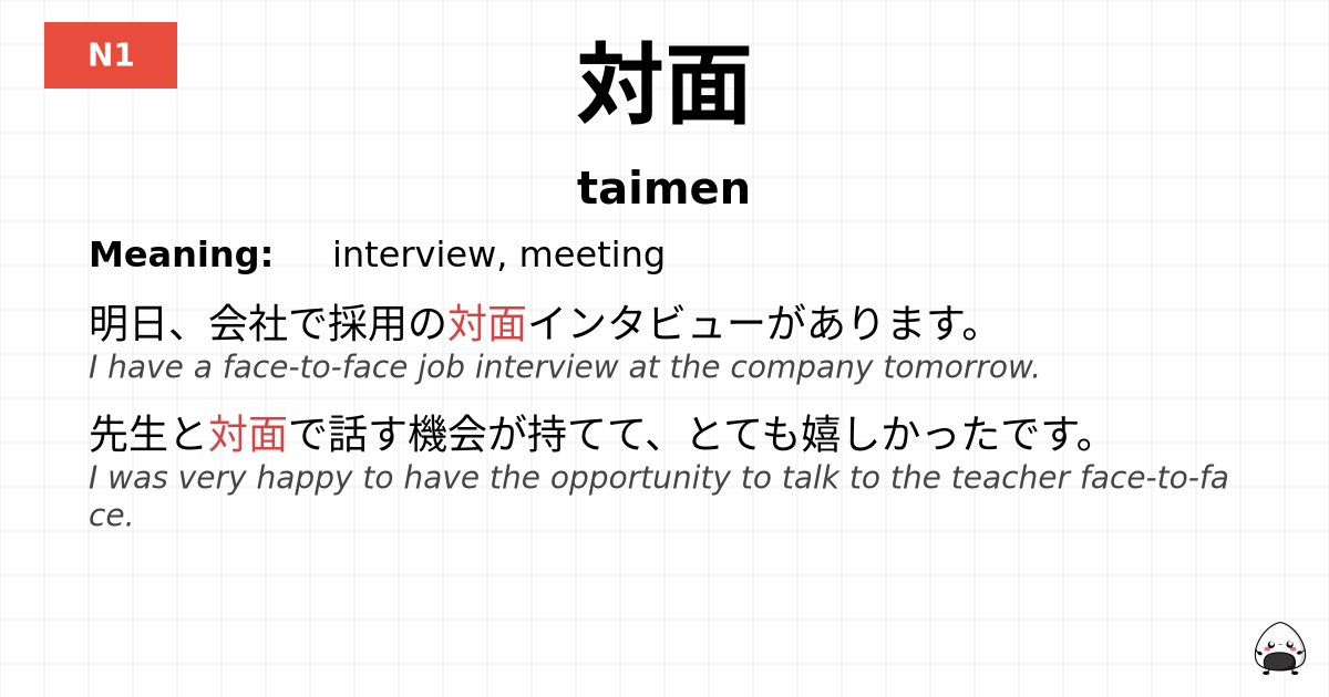 対面 flashcard