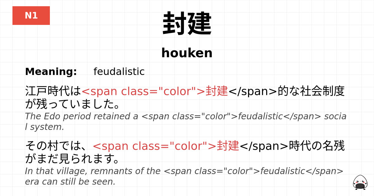 封建 flashcard