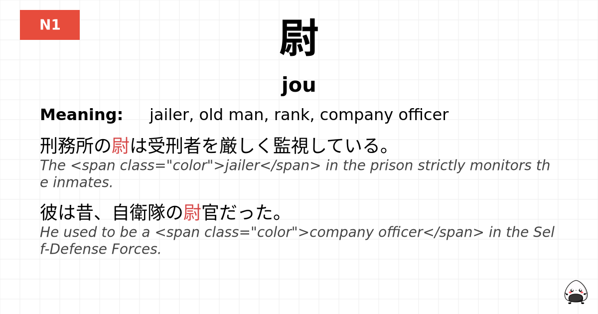 尉 flashcard