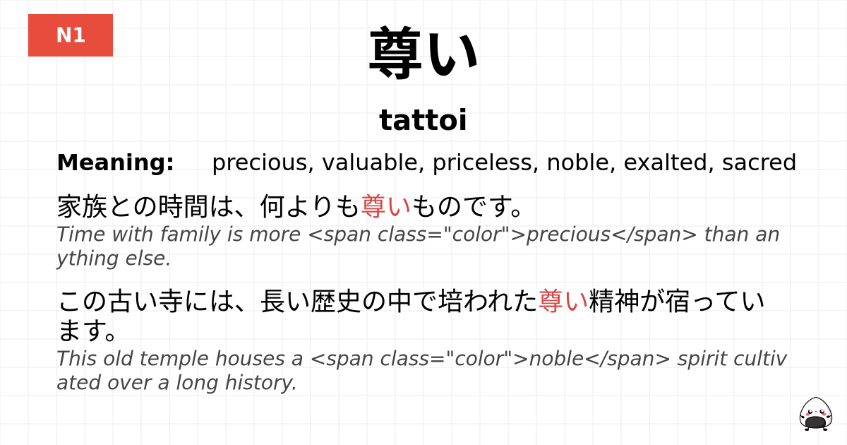 尊い flashcard
