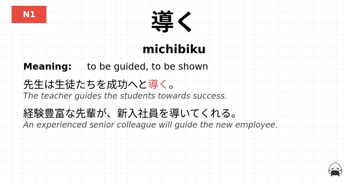 導く flashcard