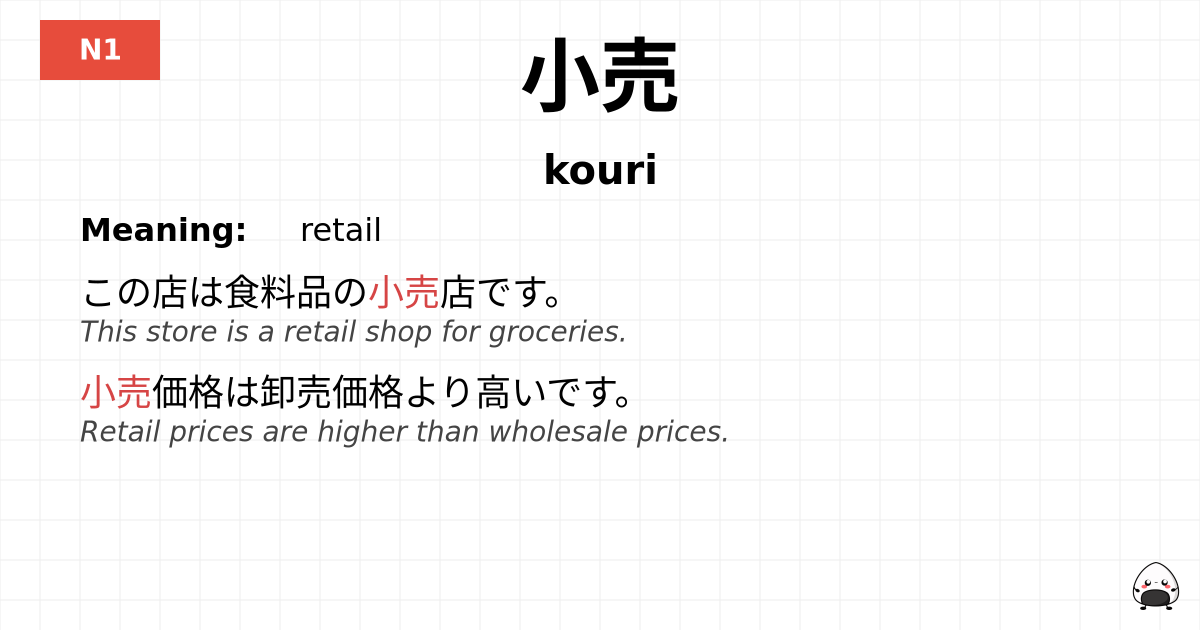 小売 flashcard