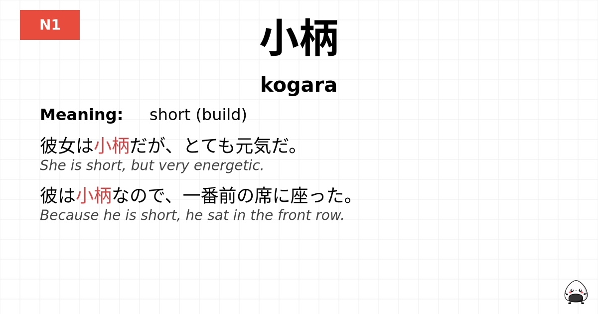 小柄 flashcard