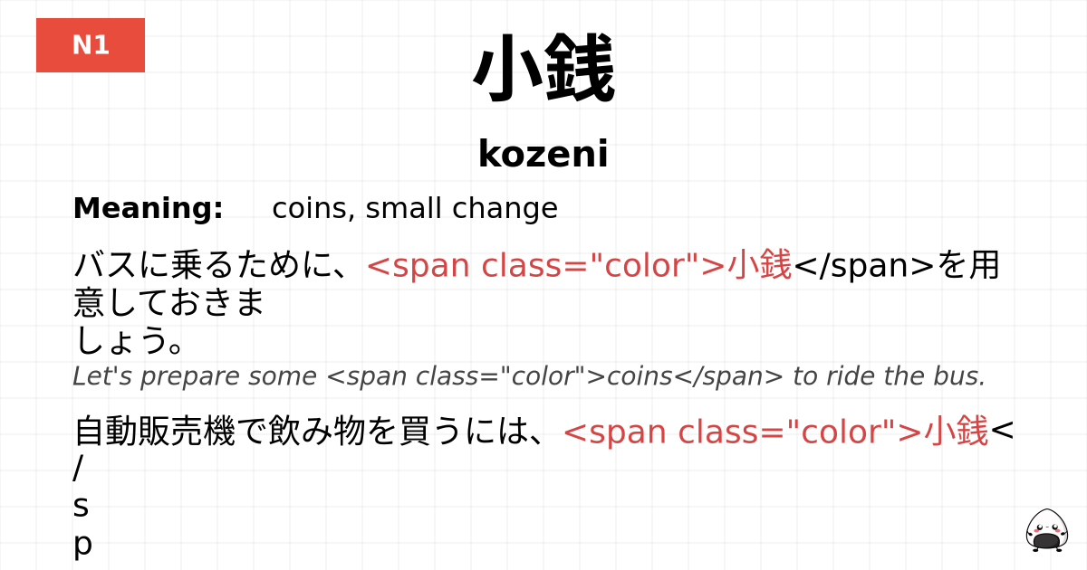小銭 flashcard