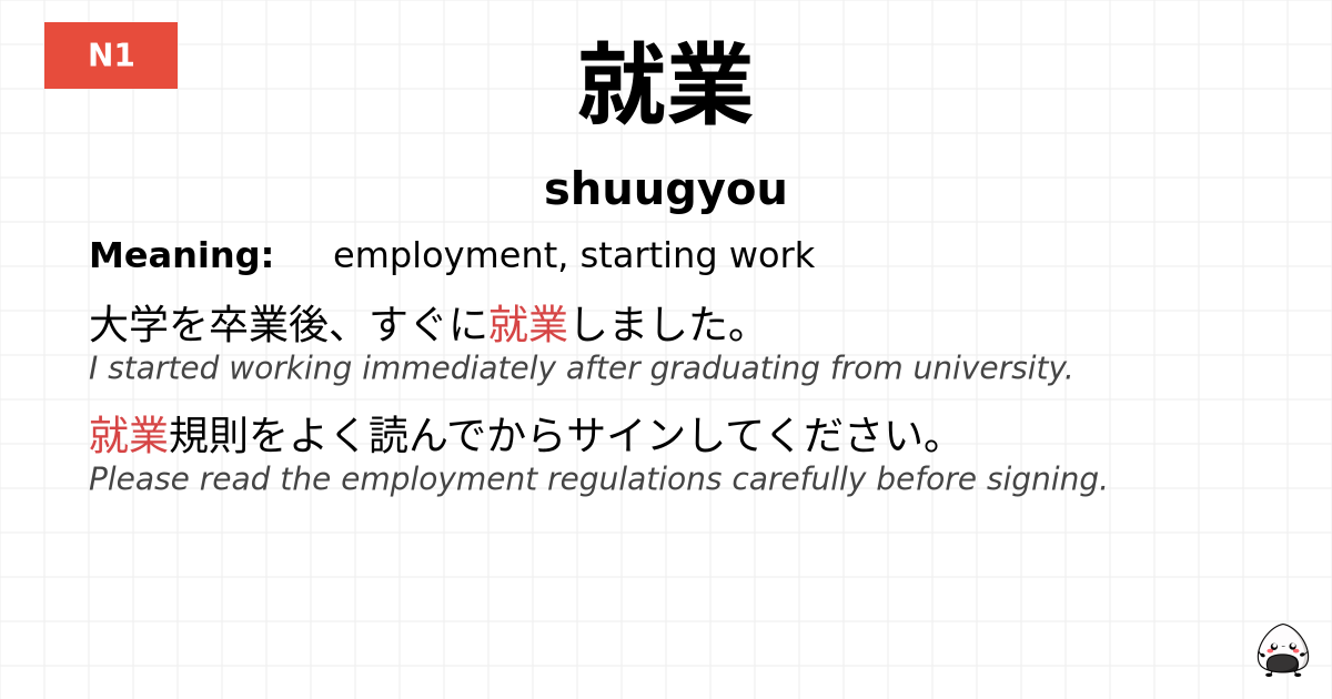 就業 flashcard