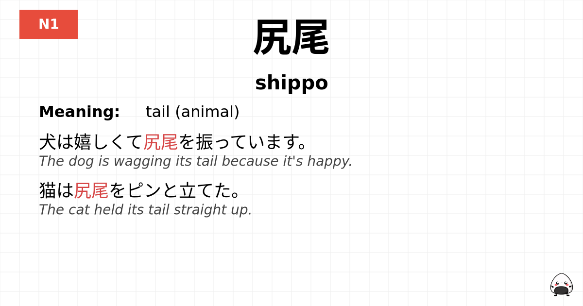尻尾 flashcard