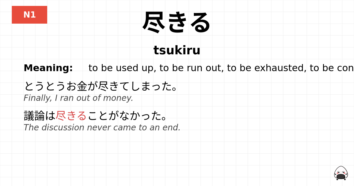 尽きる flashcard