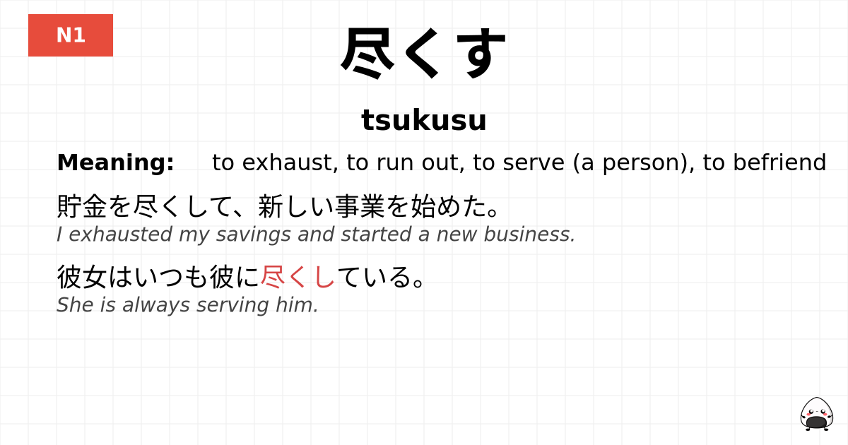 尽くす flashcard