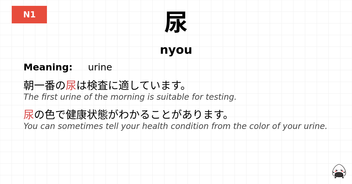 尿 flashcard