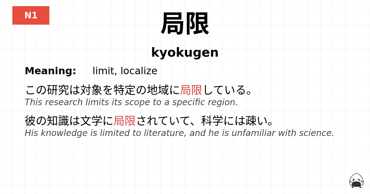 局限 flashcard