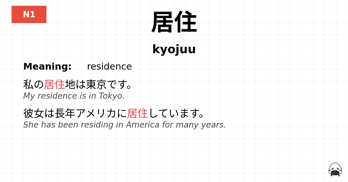 居住 flashcard
