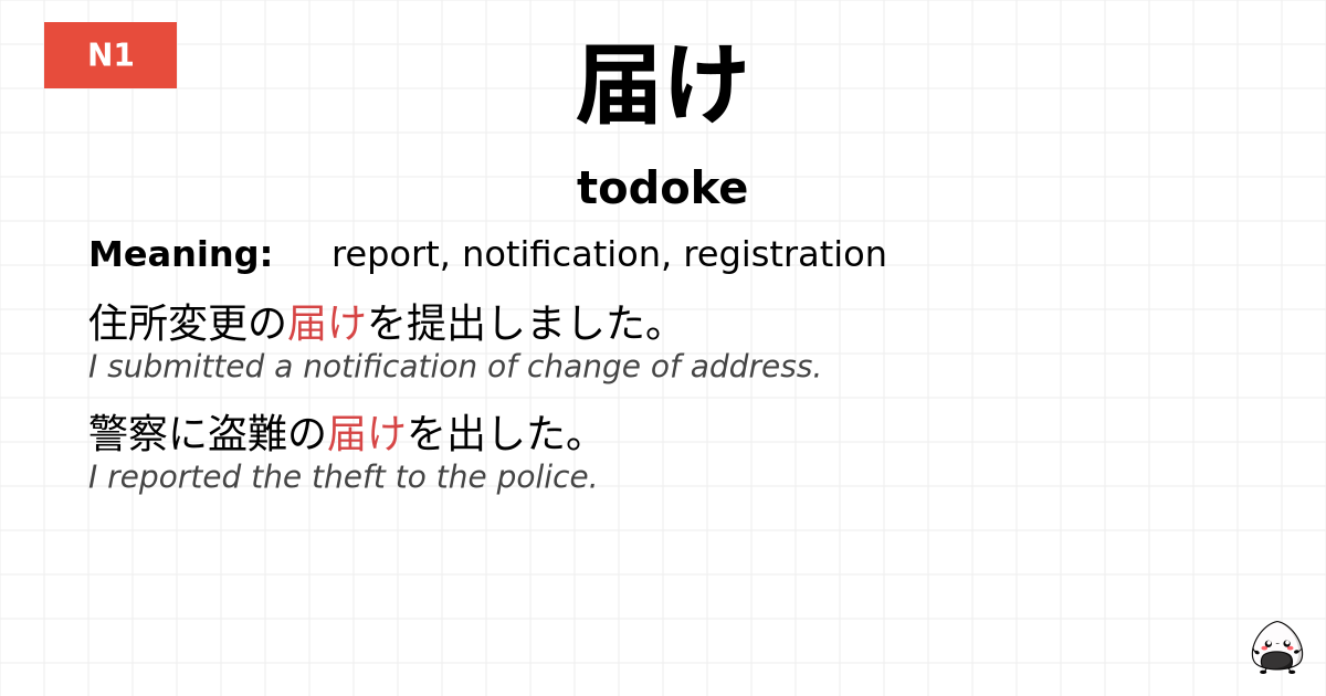 届け flashcard