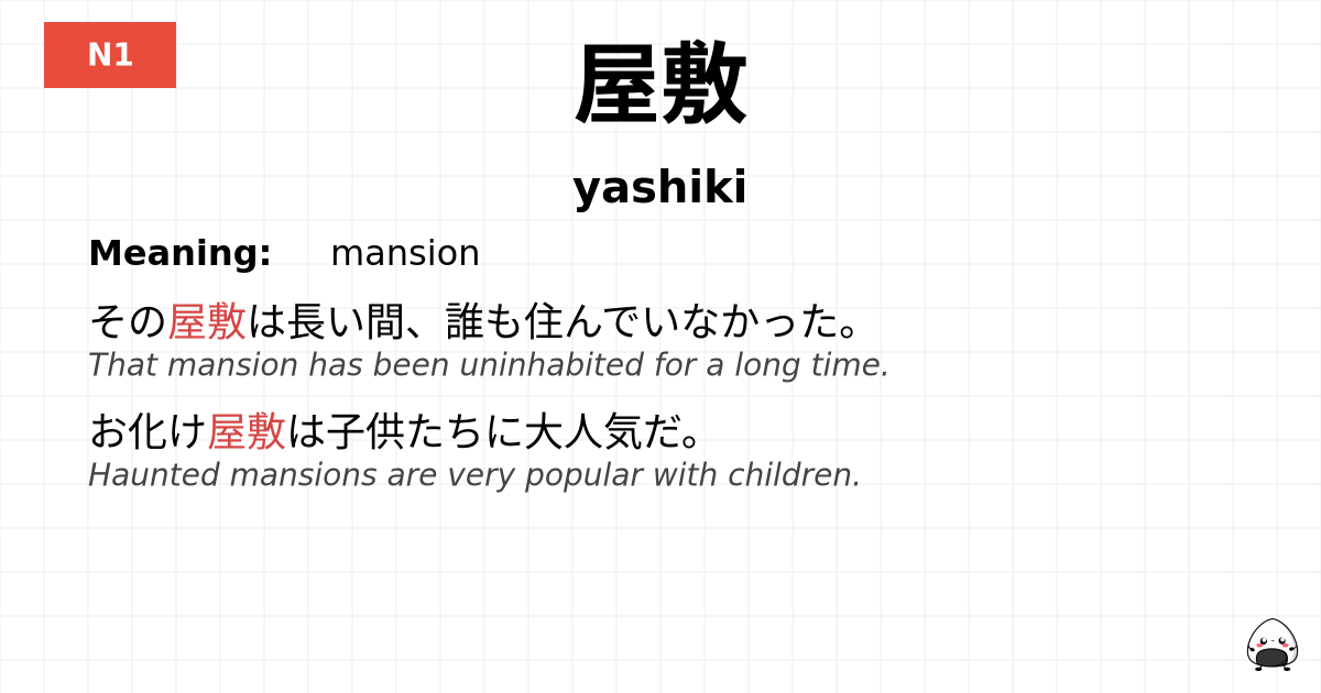 屋敷 flashcard