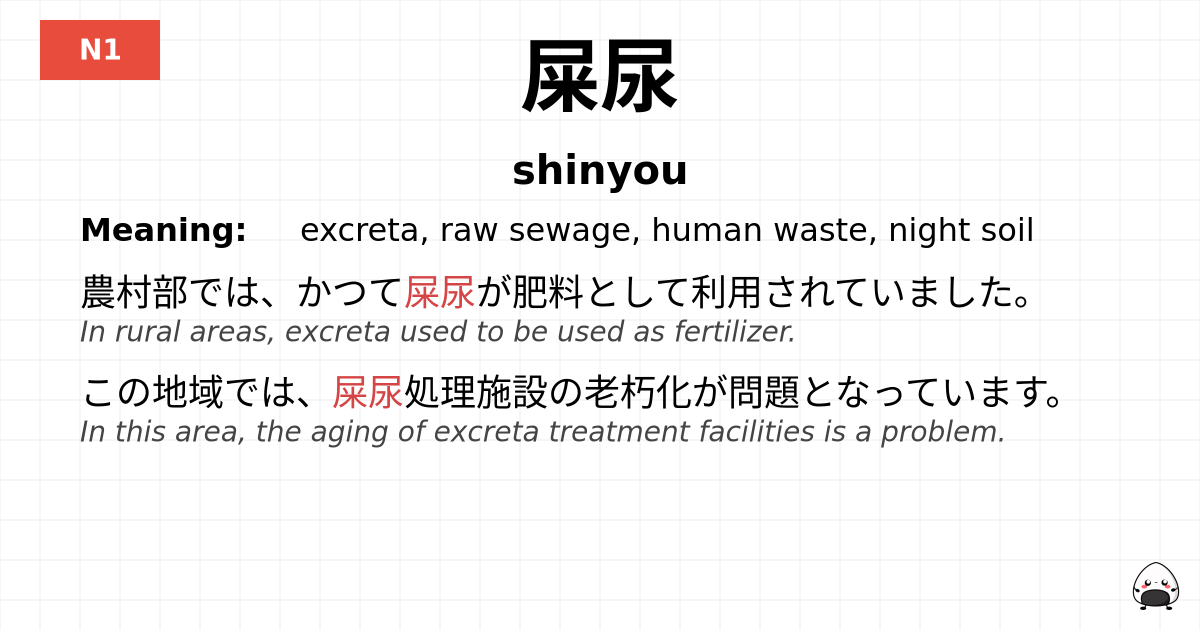 屎尿 flashcard