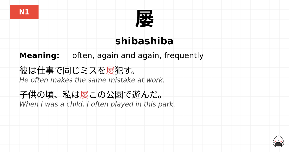 屡 flashcard