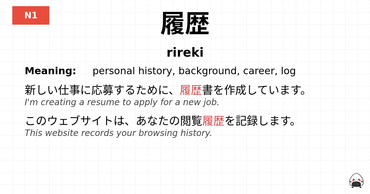 履歴 flashcard