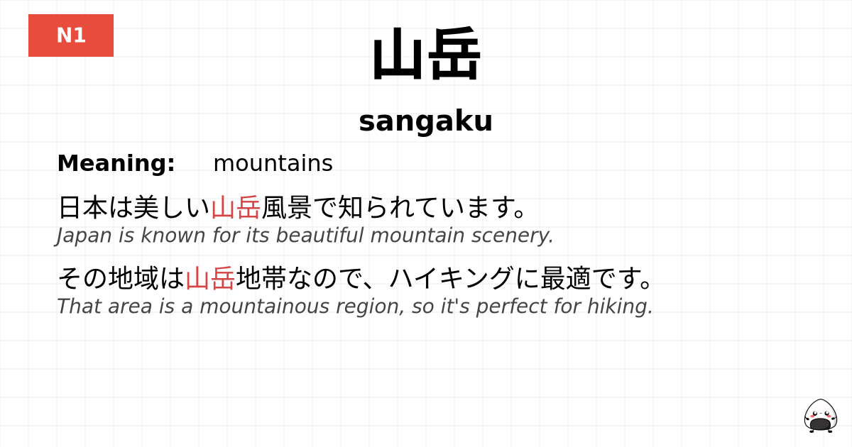 山岳 flashcard