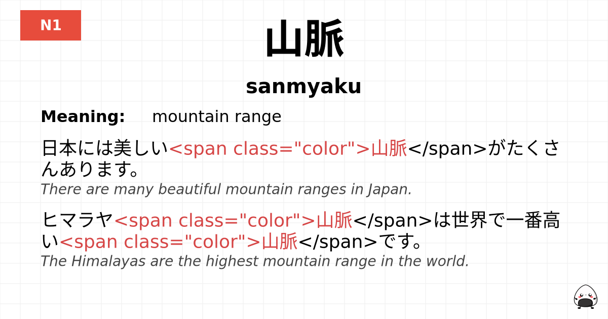 山脈 flashcard