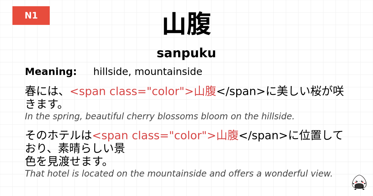 山腹 flashcard