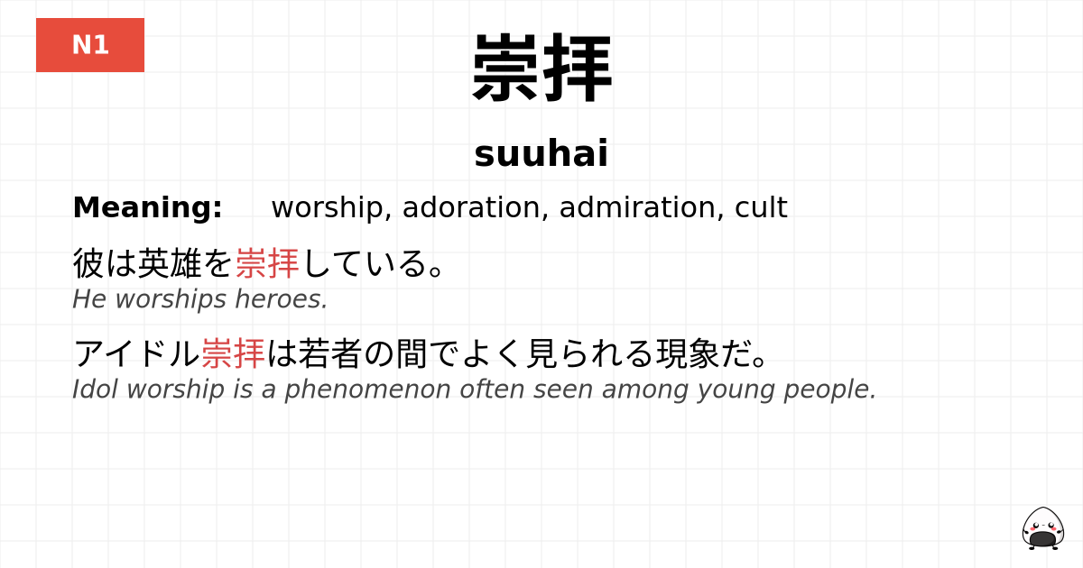 崇拝 flashcard