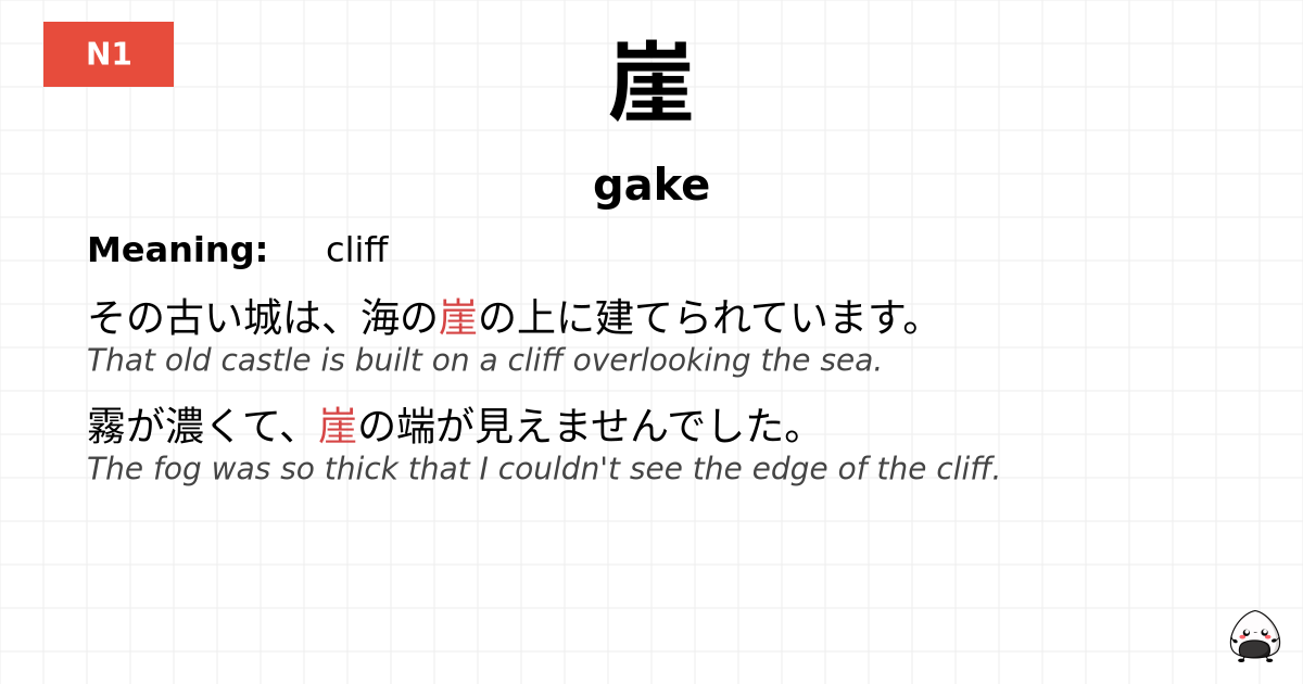 崖 flashcard