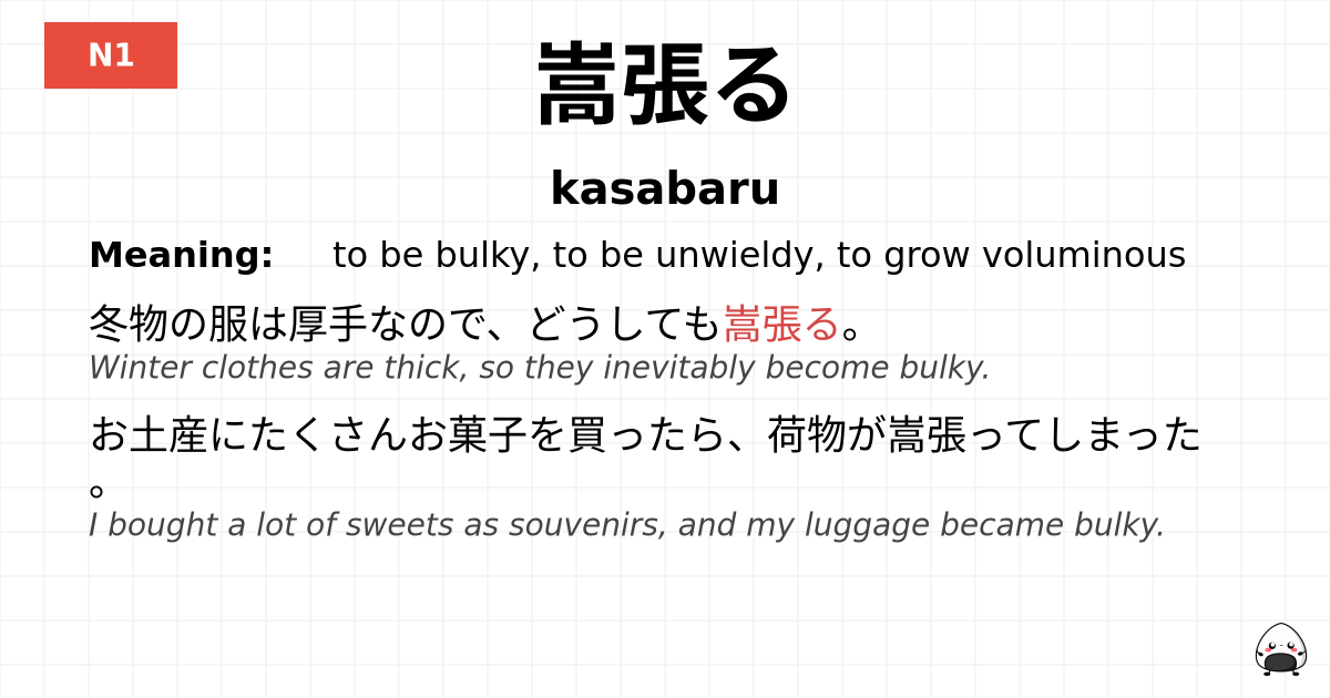 嵩張る flashcard