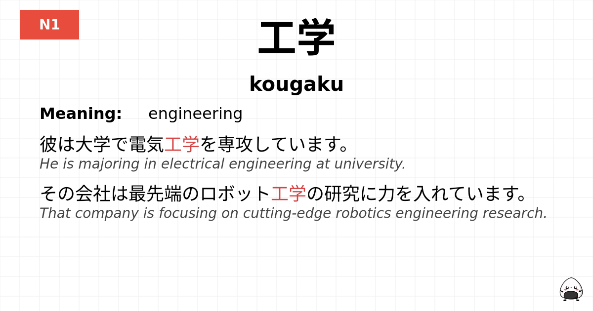 工学 flashcard
