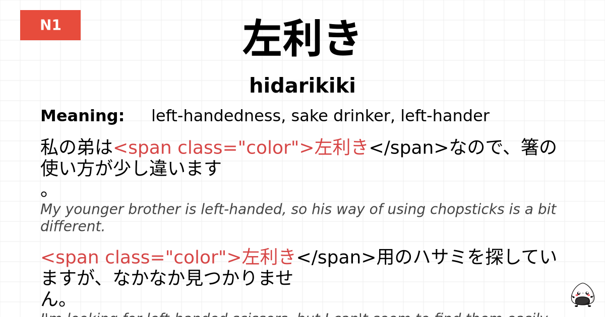 左利き flashcard
