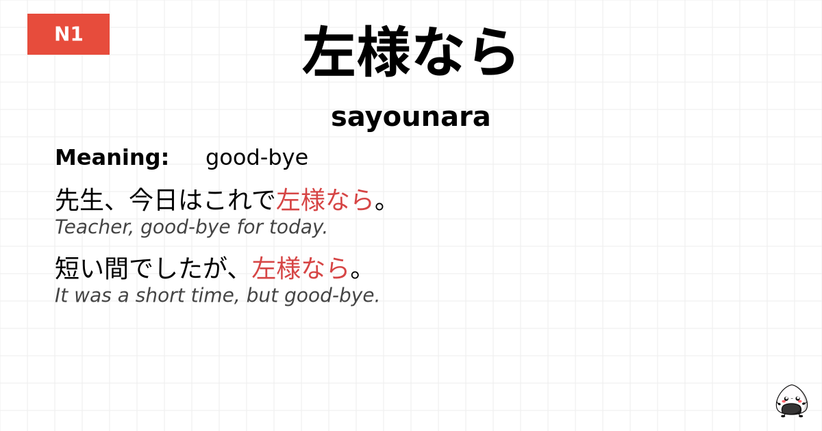 左様なら flashcard