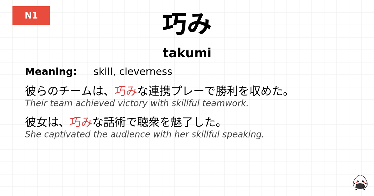 巧み flashcard