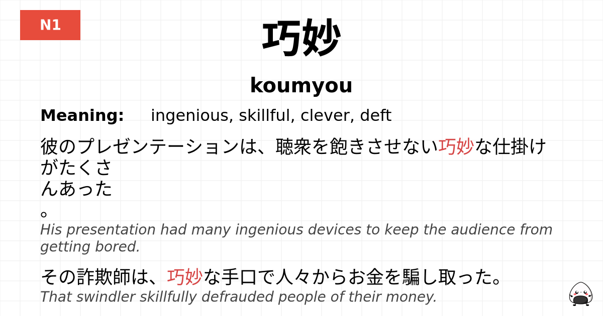 巧妙 flashcard