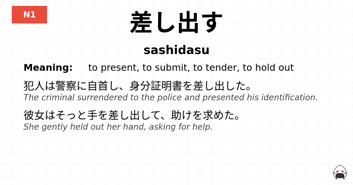 差し出す flashcard