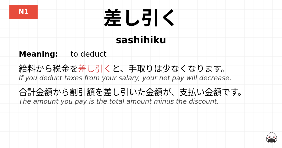 差し引く flashcard