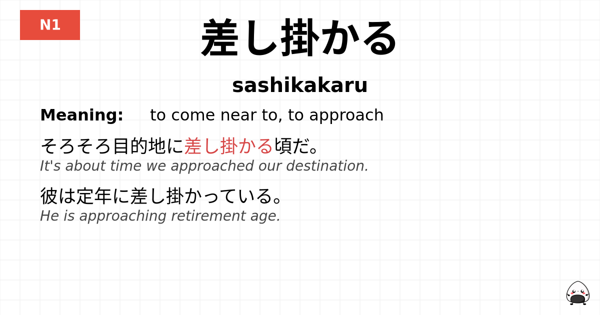 差し掛かる flashcard