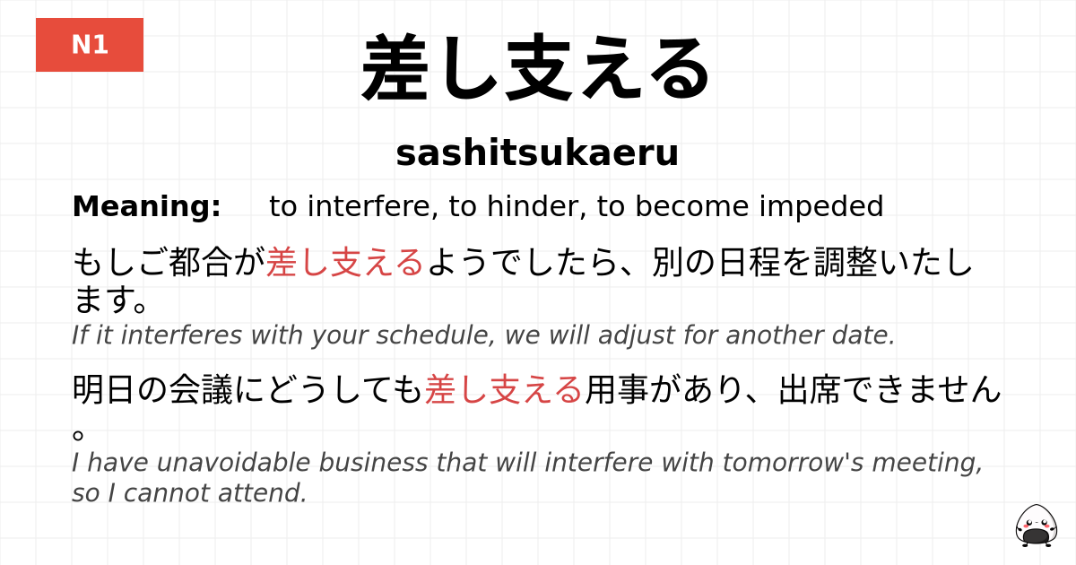 差し支える flashcard
