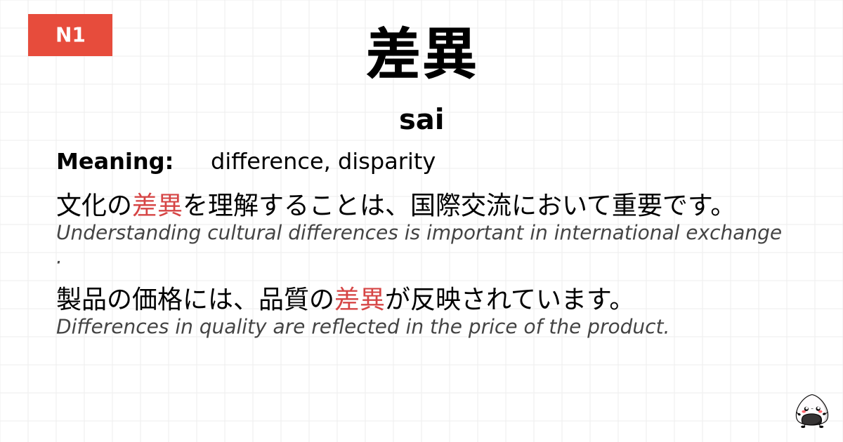 差異 flashcard