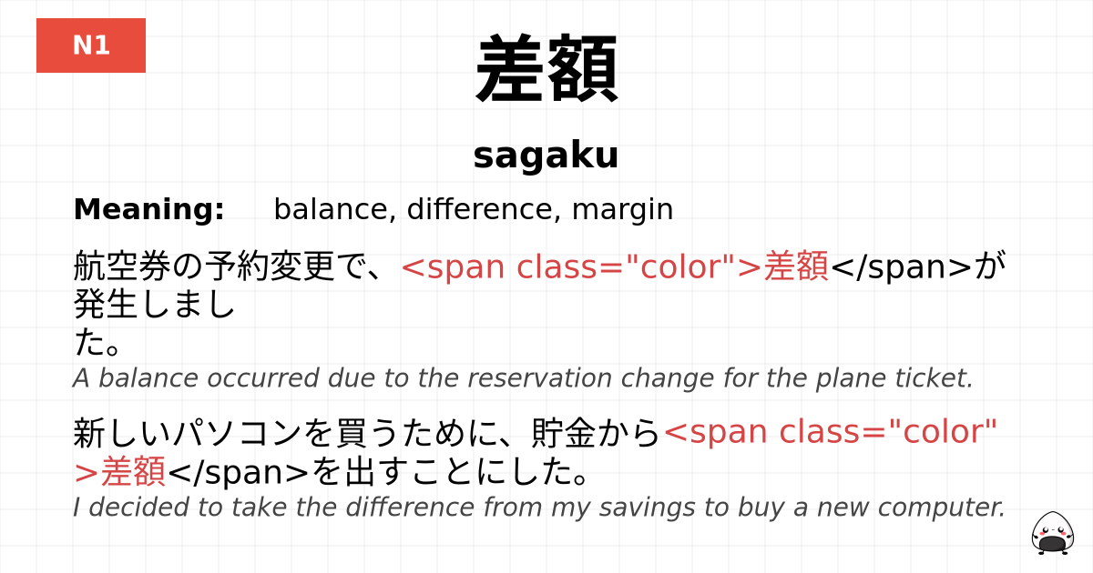 差額 flashcard