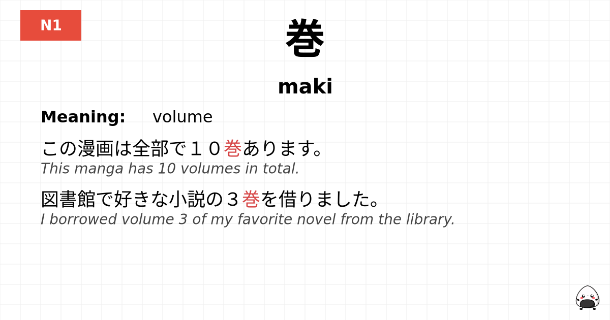巻 flashcard