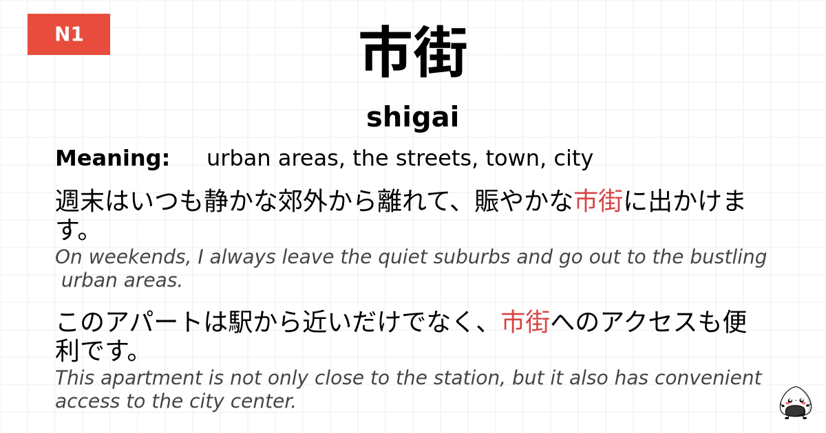 市街 flashcard