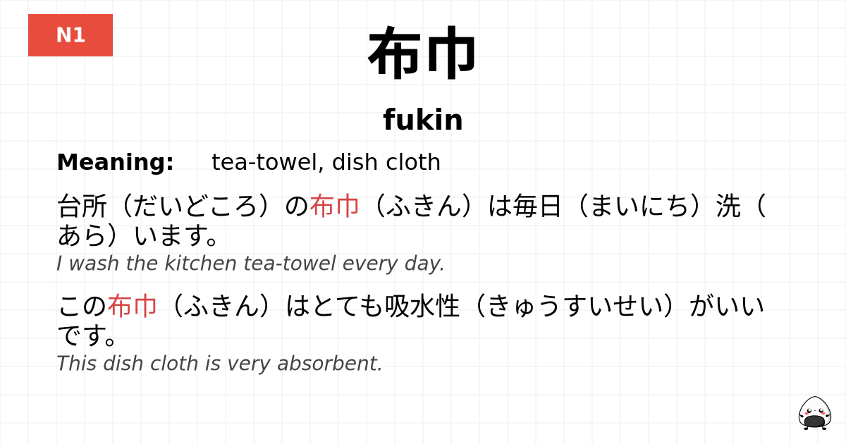 布巾 flashcard