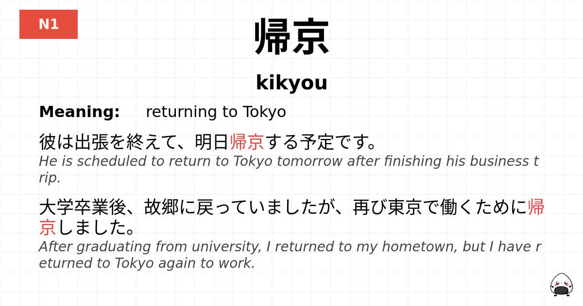 帰京 flashcard