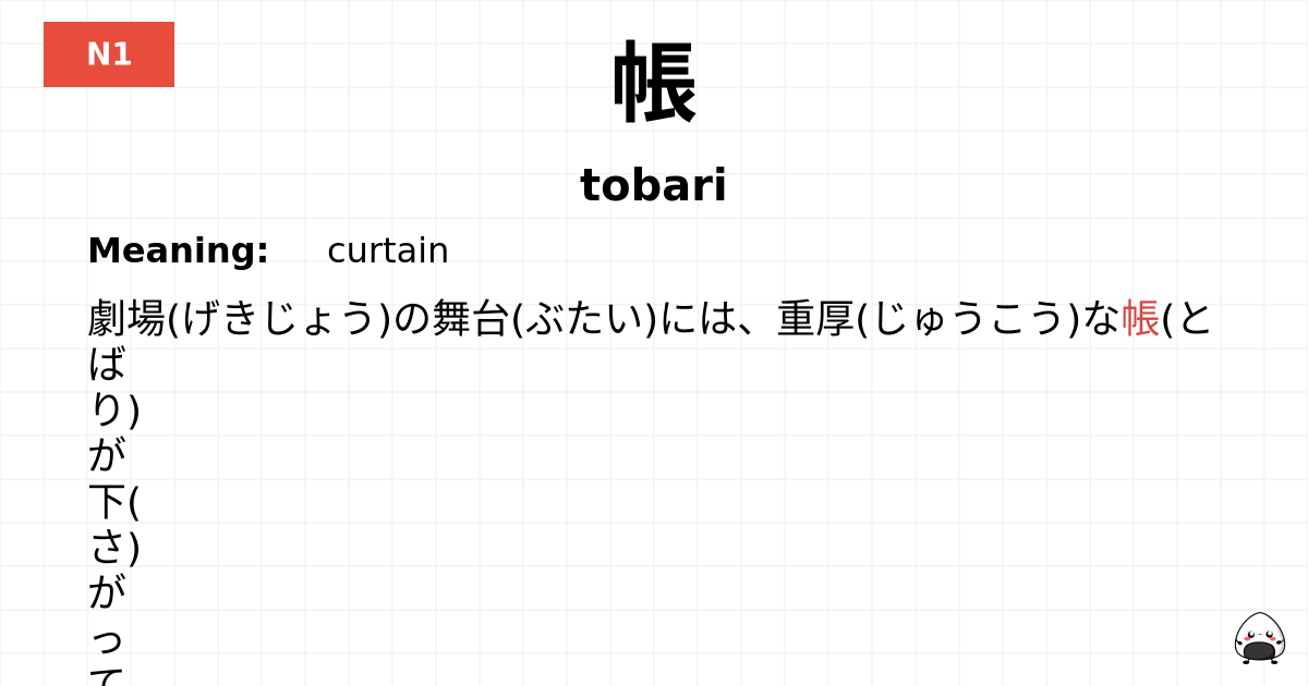 帳 flashcard